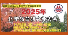 化学教育研究発表会