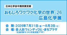おもしろワクワク化学の世界’26広島化学展