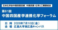 第81回中国四国産学連携化学フォーラム